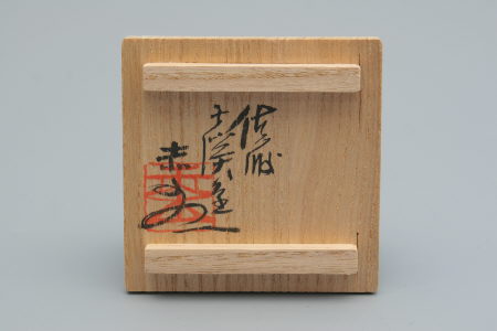 5代伊藤赤水・無名異酒碗（ぐい呑） 三和堂（東京・日本橋）｜佐渡
